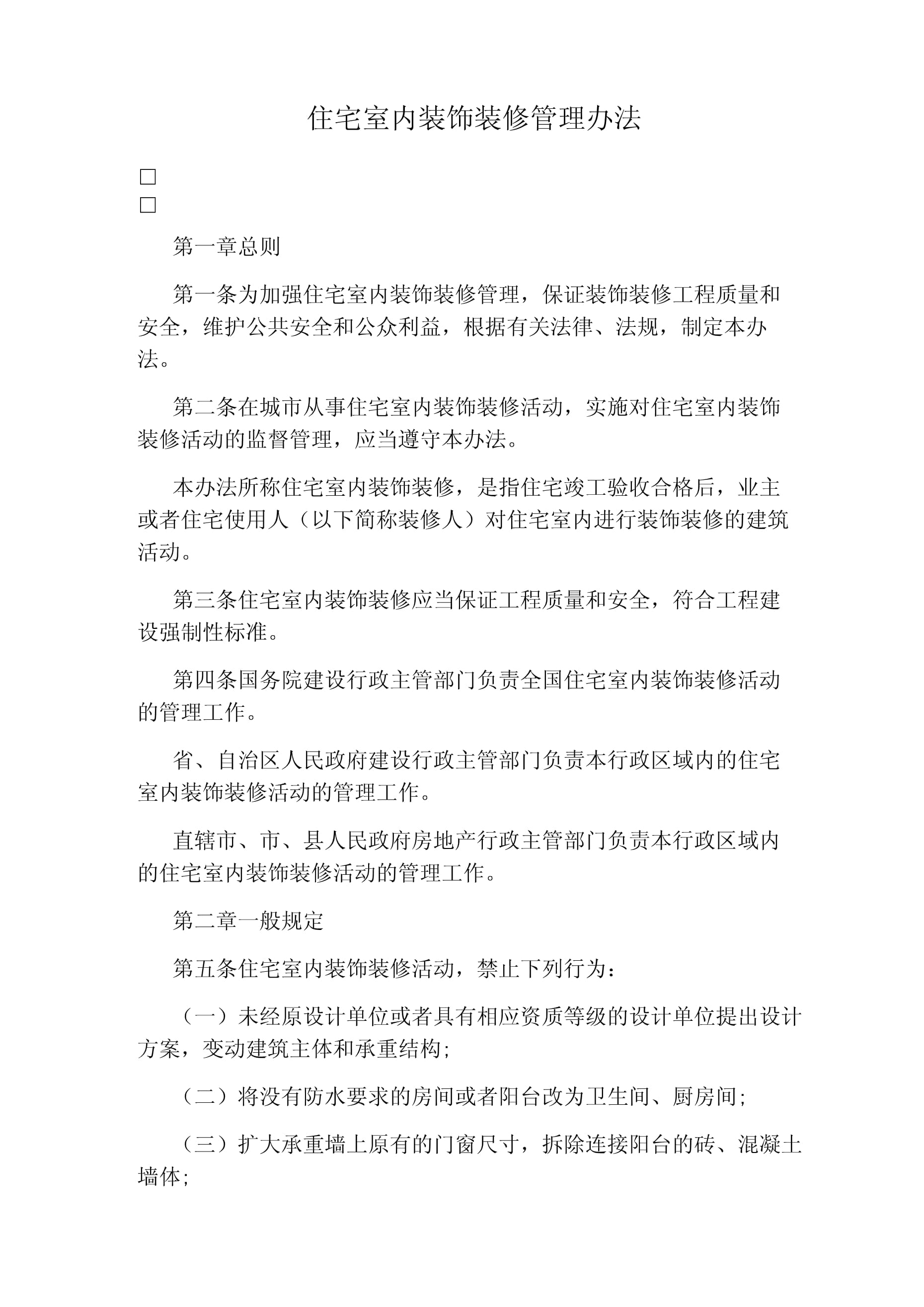 住宅室内装饰装修管理办法 打造安全与和谐的家居环境